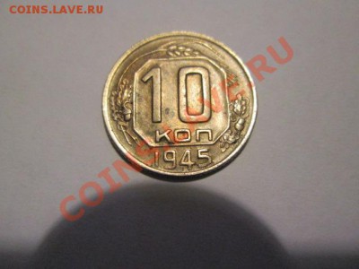 10 копеек 1945 неплохая - IMG_2420.JPG