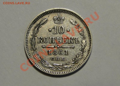 10 копеек 1861 -оценка - титтть.JPG