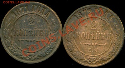 2 копейки 1871г, 72г до 27.01.2014г 22.00мск - img990