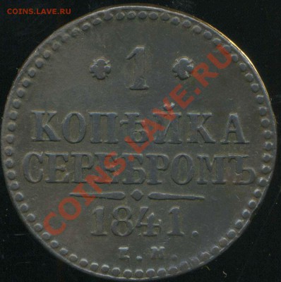 1 копейка 1841 г ЕМ. до 27.01.2014г 22.00мск - img978