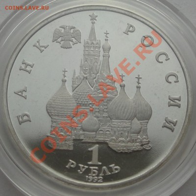 1 руб 1992 Нахимов в капсуле до 22:00 29.01 - 23. нахимов 2