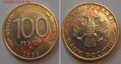 100 рублей 1992г (ММД) ----- До 30.01.14 в 22-00 - 100р-92ммд....JPG