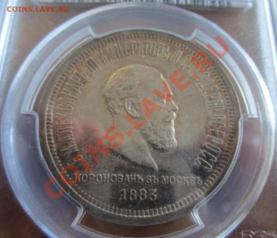 коронация АIII PCGS MS-61 - IMG_0951.JPG