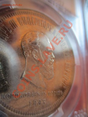 коронация АIII PCGS MS-61 - IMG_0947.JPG