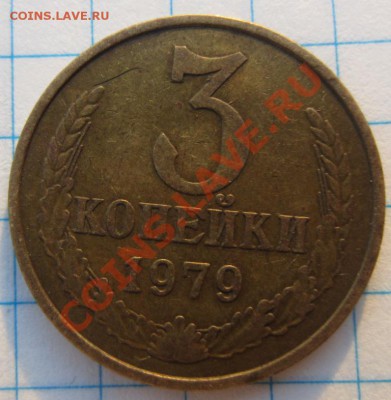 3 копейки 1979г,правильно ли определил? - 002.JPG