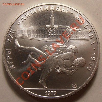 10 рублей 1979, Дзюдо, АЦ, до 31.01.2014 в 22-00 Мск - P1010388.JPG