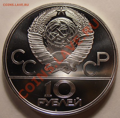 10 рублей 1979, Баскетбол, АЦ, до 31.01.2014 в 22-00 Мск - P1010375.JPG