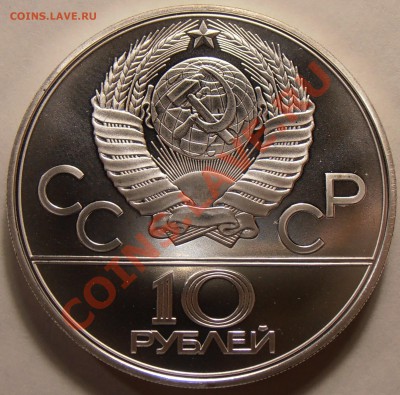 10 рублей 1979, Поднятие гири, АЦ, до 31.01.2014 в 22-00 - P1010370.JPG