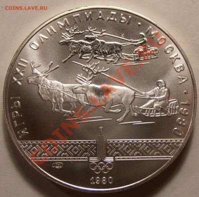 10 рублей 1980, Гонки на оленях, АЦ, до 31.01.2014 в 22-00 - P1010397.JPG