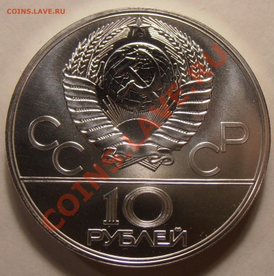 10 рублей 1980, Москва, АЦ, до 31.01.2014 в 22-00 Мск - P1010379.JPG