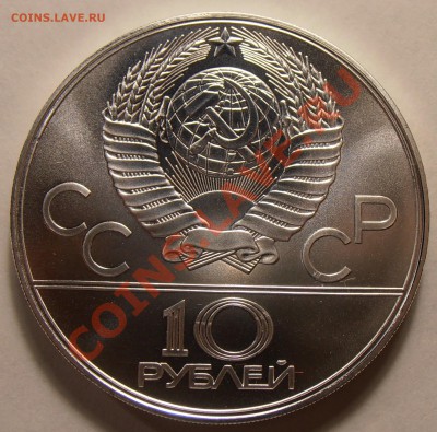 10 рублей 1978, Прыжки с шестом, АЦ, до 31.01.2014 в 22-00 - P1010367.JPG