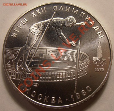 10 рублей 1978, Прыжки с шестом, АЦ, до 31.01.2014 в 22-00 - P1010365.JPG