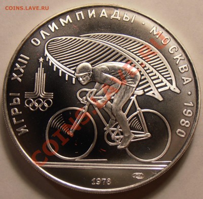 10 рублей 1978, Велосипед, АЦ, до 31.01.2014 в 22-00 Мск - P1010361.JPG