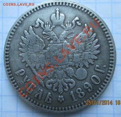 рубль 1890 г. - IMG_0800.JPG