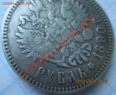 рубль 1890 г. - IMG_0801.JPG