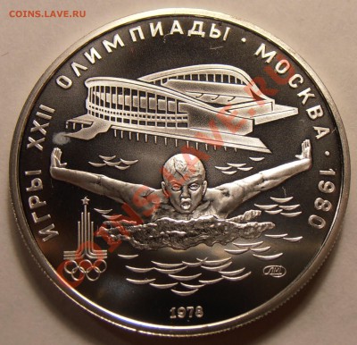 5 рублей 1978, Плавание, АЦ, до 31.01.2014 в 22-00 Мск - P1010412.JPG