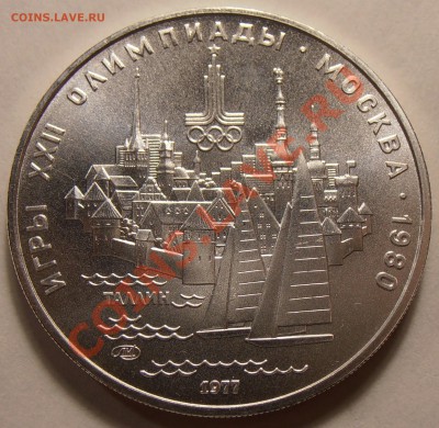 5 рублей 1977, Таллин, АЦ, до 31.01.2014 в 22-00 Мск - P1010404.JPG