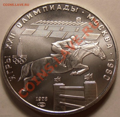 5 рублей 1978, Скачки, АЦ, до 31.01.2014 в 22-00 Мск - P1010424.JPG