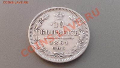 10 копеек 1861 года СПБ  31.01.14 - 21-30 - IMAG2378
