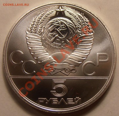 5 рублей 1979, Метание молота, АЦ, до 31.01.2014 в 22-00 - P1010422.JPG
