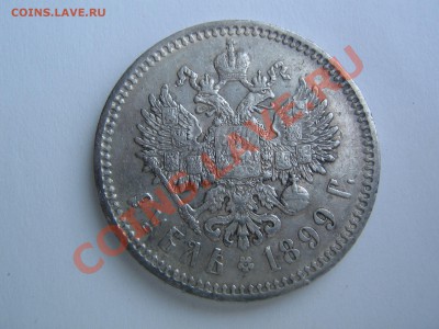 1 рубль 1899 (Ф.З). Красивый. до 30.01.2014 г. 22.00 - IMG_8611.JPG