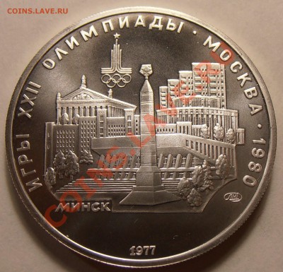 5 рублей 1977, Минск, АЦ, до 31.01.2014 в 22-00 Мск - P1010408.JPG