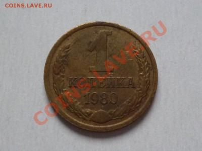 1 копейка 1980г. на оценку(Федорин 162) - 1.JPG