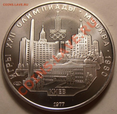 5 рублей 1977, Киев, АЦ, до 31.01.2014 в 22-00 Мск - P1010416.JPG