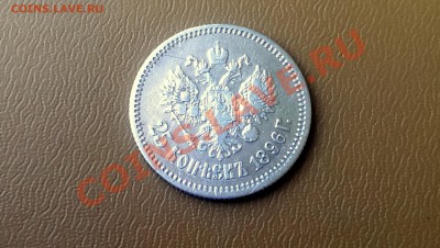 25 копеек 1896 года 31.01.14- 21-30 - IMAG2305