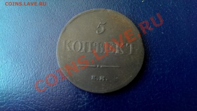 5 копеек 1831 года ЕМ ФХ - IMAG2365