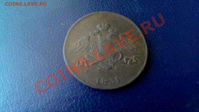 5 копеек 1831 года ЕМ ФХ - IMAG2366