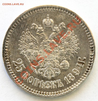 25 копеек 1894 г. - 5
