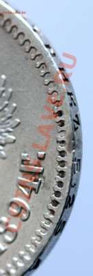 25 копеек 1894 г. - IMG_5481.JPG