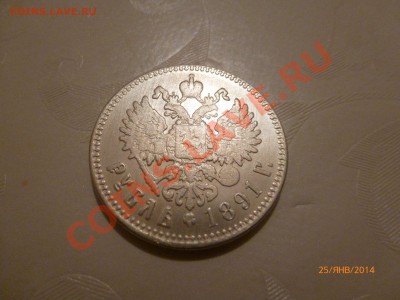 !Копия Рубль 1891 Александр III до 27.01.14 22:00МСК - P1080190.JPG