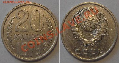 20 копеек 1979г (шт.3.2) ------ До 30.01.14 в 22-00 мск - 20к-79г (шт.3.2).JPG