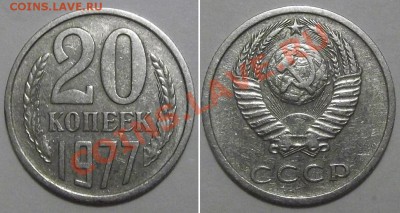 20 копеек 1979г (шт.3.2) ------ До 30.01.14 в 22-00 мск - 20к-77 шт.2.3.JPG