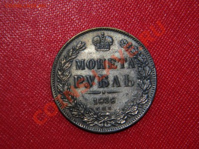 ___КОПИЯ___ 1 рубль 1838 год (посеребрение) до 29.01 - Изображение 051