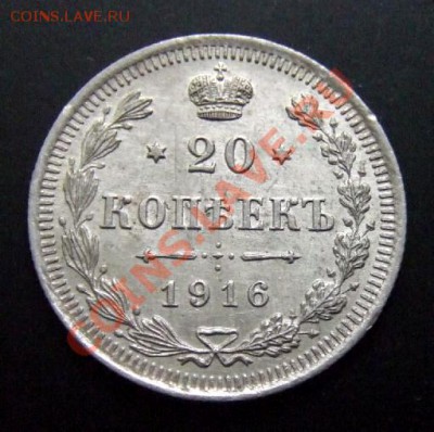 20 крпеек (1916) до 28.01 (22.00) - Русь 20 копеек (1916) ВС Ag №1 Р