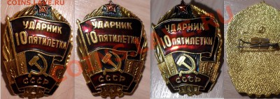 Значок ударник 10 пятилетки оценка до 26.01.14 в 22:00 - значок