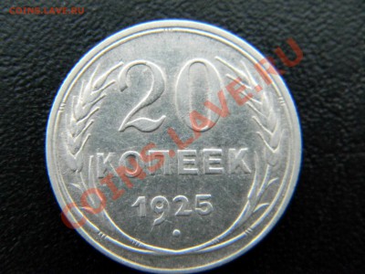 __Серебро (2 шт)__ 15 коп 1925 г.,  20 коп 1925 г._ до 29.01 - Изображение 121