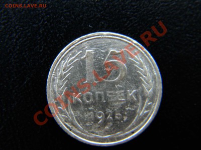 __Серебро (2 шт)__ 15 коп 1925 г.,  20 коп 1925 г._ до 29.01 - Изображение 122