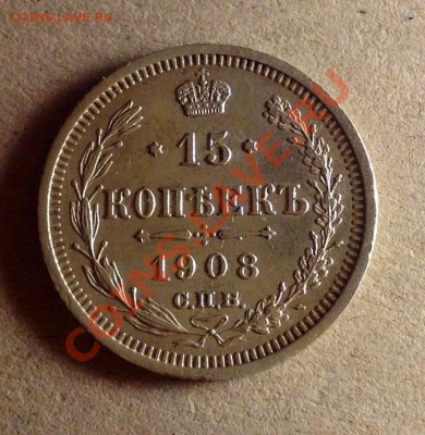15 копеек 1908 очень достойная - 15к 1908 аверс.JPG