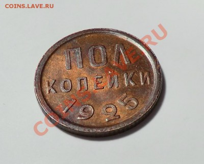 пол копейки 1925 (оценка и спрос) - CIMG1857.JPG