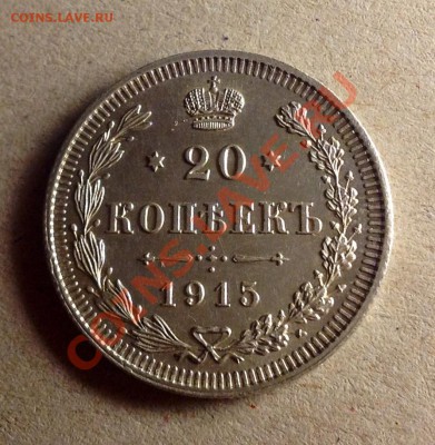 20 копеек 1915 + 10 копеек 1915 достойные - 20к 1915 аверс.JPG
