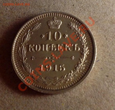 20 копеек 1915 + 10 копеек 1915 достойные - 10к 1915 аверс.JPG
