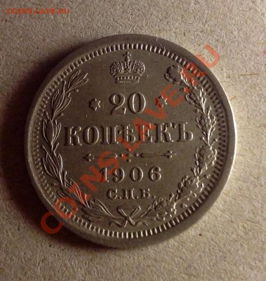 20 копеек 1906 достойная - 20к 1906 аверс.JPG