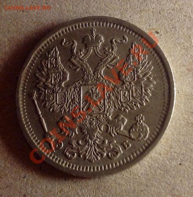 20 копеек 1906 достойная - 20к 1906 реверс.JPG