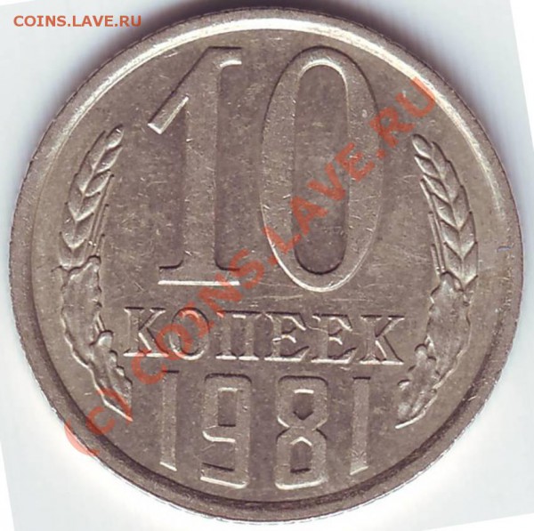 10 копеек 1981 помогите научиться определять степень сохран. - 10 коп 1981 XF+.JPG