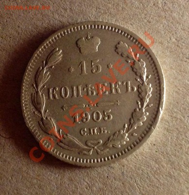 15 копеек 1906 + 1905 - 15к 1905 аверс.JPG