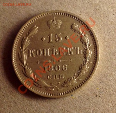 15 копеек 1906 + 1905 - 15к 1906 аверс.JPG